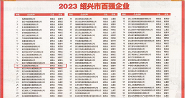 熟妇性交毛茸茸的阴户权威发布丨2023绍兴市百强企业公布，长业建设集团位列第18位
